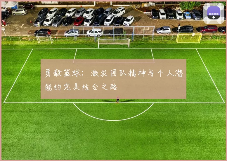 勇毅篮球：激发团队精神与个人潜能的完美结合之路