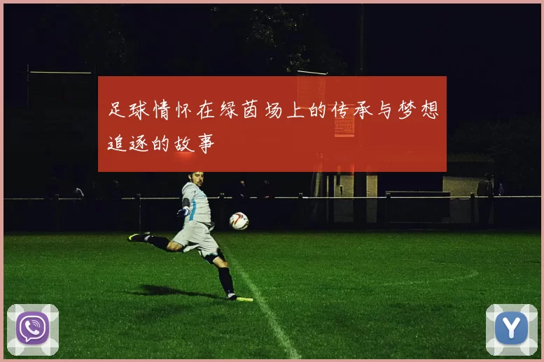 足球情怀在绿茵场上的传承与梦想追逐的故事